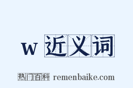 w近义词是什么意思的图片